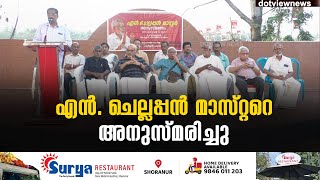 ചെറുതുരുത്തിയിൽ എൻ. ചെല്ലപ്പൻ മാസ്റ്ററെ അനുസ്മരിച്ചു