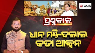 Prasnakala Live | ପ୍ରଶ୍ନକାଳ : ଧାନ ମଣ୍ଡି-ଦଲାଲ-କଡା ଆକ୍ସନ | 19 Dec 2024 | Argus News