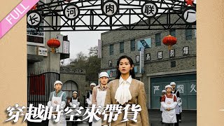 完結合集《穿越時空來帶貨》第1-68集丨王博＆趙珞姿丨女主播意外穿越到1984年，成為廠長夫人，原主挪用公款炒股虧光，她償還債務，設法賣貨幫助丈夫建立起一個新的商業帝國#穿越#年代#逆襲  丨泡芙