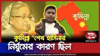 'শেখ হাসিনার' নির্ঘুমের কারণ ছিল কুমিল্লা; হাসনাত আব্দুল্লাহ | Hasnat abdullah | Comilla | RSTA News