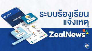 ZealNews Highlight Feature: ระบบร้องเรียนแจ้งเหตุ