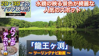 水鏡の映る景色が綺麗！龍王ヶ渕へ行くツーリングルート紹介動画「No.49」