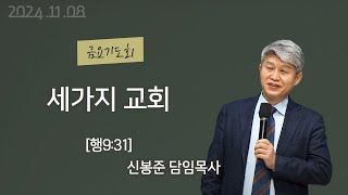 20241106 대구하나교회 금요기도회(세가지 교회,행9:31)