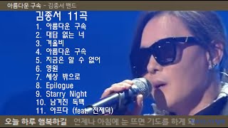 김종서 노래 11곡