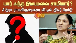 யார் அந்த இமயமலை சாமியார்? - சித்ரா ராமகிருஷ்ணா வீட்டில் திடீர் ரெய்டு   | Chitra Ramakrishna