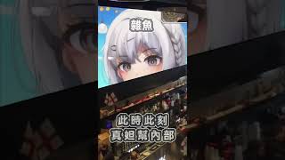 真妲超香的罵倒 ! 觀眾們全體大嚷: 我是雜魚沒錯【灰妲】 #shorts #台V #中文v #vtuber