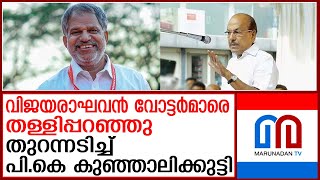 വിജയരാഘവനെതിരെ പി.കെ കുഞ്ഞാലിക്കുട്ടി | PK Kunhalikutty against Vijayaraghavan