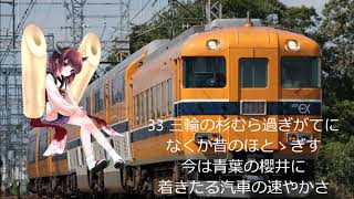 【AIきりたん】鉄道唱歌第5集關西・參宮・南海篇(多梅稚よく使用されるVer)【NEUTRINO】