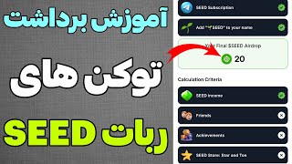 آموزش کامل برداشت توکن های ربات سید SEED و حل مشکل لوکیشن😍