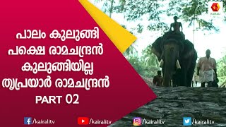 സാക്ഷാൽ ഇന്ത്യൻ രാഷ്ട്രപതിയുടെ വഴി മുടക്കിയ കൊമ്പൻ | Triprayar Ramachandran #2 | E for Elephant