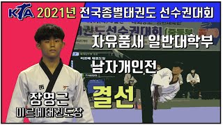 KTA 2021년도 전국종별태권도선수권 대회 자유품새 남자개인전 대학일반부 1위 미르메 태권도장 장영근｜태권도｜품새｜Taekwondo｜경북｜Tournament｜KTA