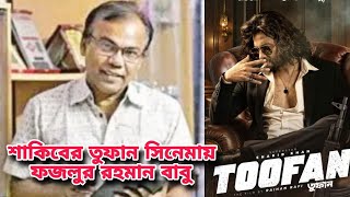 শাকিব খানের তুফান সিনেমাতে যুক্ত হয়েছেন শক্তিমান অভিনেতা ফজলুর রহমান বাবু | Shakib Khan