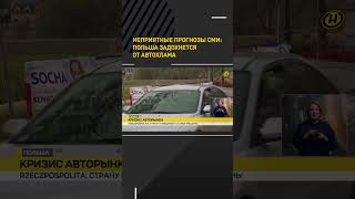 Неприятные прогнозы СМИ: Польша задохнется от автохлама #shorts #shortsfeed #shortvideo