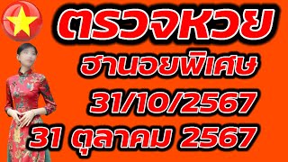 ตรวจหวยฮานอยพิเศษ 31 ตุลาคม 2567 ผลหวยฮานอยพิเศษ 31/10/2567 ผลหวยฮานอยวันนี้ ผลหวยฮานอยล่าสุด