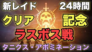 【Destiny2】光の超越！新レイド！「ディープストーン・クリプト」24時間クリア記念！ラスボス！！“タニクス・アボミネーション“戦