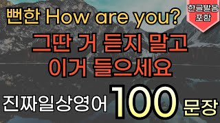 영어회화 100문장 l 한글 발음 포함 l 3회 반복 l 계속해서 들어보세요 l 어느 순간 영어가 들려요 I 일상영어