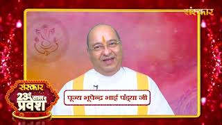 पूज्य भूपेन्द्र भाई पंड्या जी की ओर से संस्कार परिवार के 23वें गौरवशाली वर्ष पर शुभकामना संदेश...