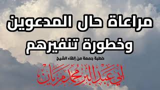 خطبة مراعاة حال المدعوين وخطورة تنفيرهم |•| لأبي عبد البر محمد مزيان