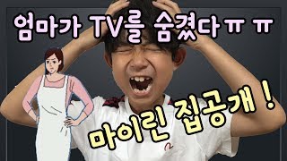 엄마가 TV를 숨겼어요 (우리집 TV가 사라졌다!!! 마이린 집 대공개 영상) 엄마는 게임을 숨겼다 패러디 상황극 | 키즈 크리에이터 마이린TV