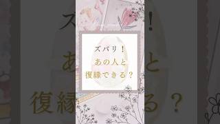 あの人と復縁できる？😌 #カードリーディング #占い #恋愛成就 #タロット占い #オラクルカード