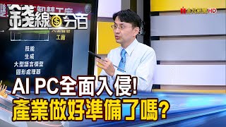 《 AI PC全面入侵! 產業做好準備了嗎?》【錢線百分百】20240611-8│非凡財經新聞│