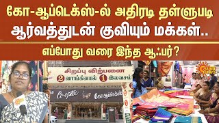 Special Offers on Co-Optex | People Crowd | Chennai | Egmore | Handloom Weavers | Sun News