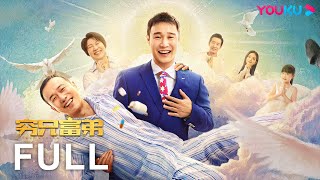 【FULL】窮兄富弟 The Better Life | 生命最後一程的笑淚與瘋狂 | 劇情 / 喜劇 | 小沈陽 / 潘斌龍 | 優酷台灣 YOUKU TAIWAN