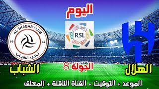 موعد وتوقيت مباراة الهلال و الشباب اليوم في الدوري السعودي الجولة 6 والقنوات الناقلة والمعلق