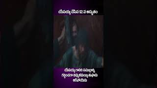 యేసయ్య చేసిన 12వ అద్భుతం||మార్కు సువార్త 4 : 36-41||#Jesus 12 Miracle