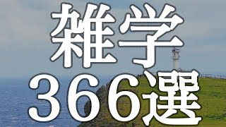 明日誰かに話したくなる雑学３６６選【癒しのBGM付き】