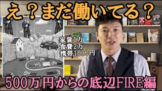 FIRE500万円は間違いでした。B級ライフなら100万円から可能です。