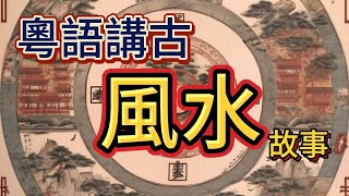 粵語講古 風水故事-6