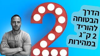 הדרך הבטוחה לרדת 2 ק״ג במהירות