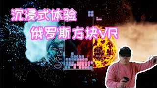 VR体验经典消消乐游戏「俄罗斯方块效应：Connected」沉浸式玩法！