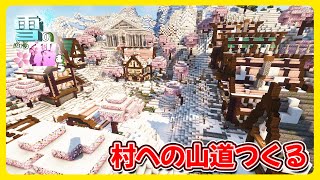 雪のふる桜むら#26  山道つくったり周辺整備やる【マインクラフト1.20】