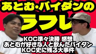 【第80回】あとむ・バイダンのラフレ2024.8/16