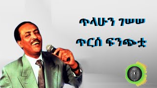 ጥላሁን ገሰሰ  ጥርሰ ፍንጭቷ Tilahun Gessesse  Tirse Finchitua