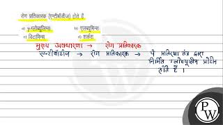 रोग प्रतिकारक (एन्टीबॉडीज) होते हैं (A) \\( \\gamma \\)-ग्लोब्यूलिन्स (B) एलब्यूमिन्स (C) विटामिन्स...