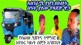 GEBEYA: አስገራሚ የባጃጅ ዋጋ|የስራው ሂደት፤ልምድና ተሞክሮ ስራውን እየሰሩ ካሉት ሰዎች አንደቤት