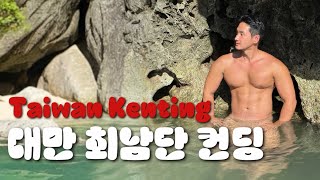 [SUB]🇹🇼 대만 최남단 컨딩 여행 프라이빗 비치 야시장 | Taiwan Southern Most Point Kending Travel | Kending Taiwan [3]