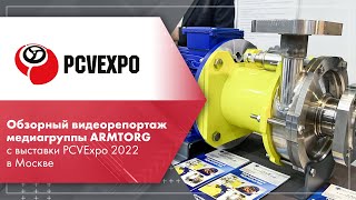 Обзорный видеорепортаж медиагруппы ARMTORG с выставки PCVExpo 2022 в Москве