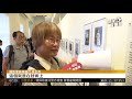 結合9台灣攝影家 光影如鏡展開幕｜華視藝廊｜華視新聞 20180715