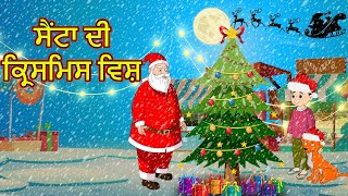 ਸੈਂਟਾ ਦੀ ਕ੍ਰਿਸਮਿਸ ਵਿਸ਼ | Punjabi Christmas Story | Punjabi Cartoon | MahacartoonTv Punjabi | MCT