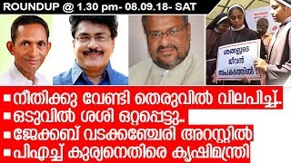 NEWS ROUNDUP 1.30 PM SEP 08 FRIDAY I ഒടുവില്‍ ശശി ഒറ്റപ്പെട്ടു