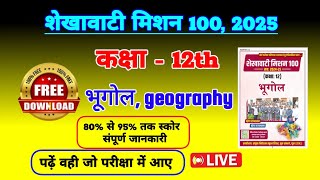 शेखावाटी मिशन 100 कक्षा 12 2025 भूगोल | shekhawati mission 100 2025 class 12 geography | rbse