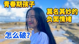 【教养孩子先教养自己】青春期孩子莫名其妙的负面情绪，怎么破？| 啥事没有，只有负面情绪？来，无为而治 【 青春期密码071】