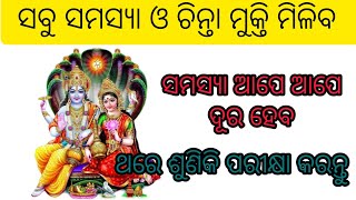 ସବୁ ସମସ୍ୟା ଓ ଚିନ୍ତା ମୁକ୍ତି ମିଳିବସମସ୍ୟା ଆପେ ଆପେ ଦୂର ହେବଥରେ ଶୁଣିକ ପରୀକ୍ଷା କରନ୍ତୁ