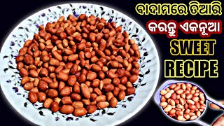 ଏକ ନୂଆ ଉପାୟ ରେ ବାଦାମରେ ଏହି ମିଠା ରେସିପି ଟି ଗୋଟେ ଥର ତିଆରି କରି ଦେଖନ୍ତୁ \\ Sweet Recipe \\ Odia Recipe \\