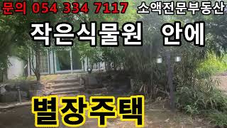 (NO.305-1) 영천땅 영천부동산  작은식물원안에  별장주택   땅사모TV