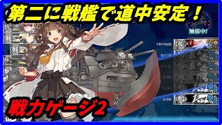 【艦これ】2020桃の節句イベ　E1甲戦力ゲージ2攻略解説【KanColle】